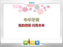 昔阳中华牙膏——我的微笑闪亮未来